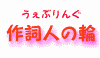 �����Ԃ�񂮁w�쎌�l�̗ցx